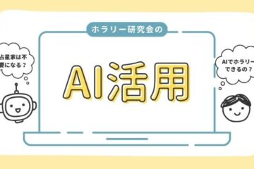 ホラリー研究会のAI活用