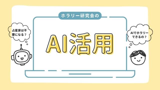 ホラリー研究会のAI活用