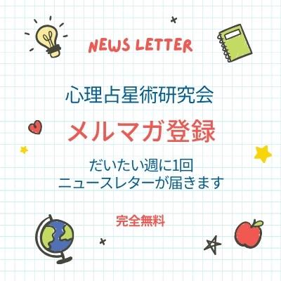 心理占星術研究会のニュースレター登録